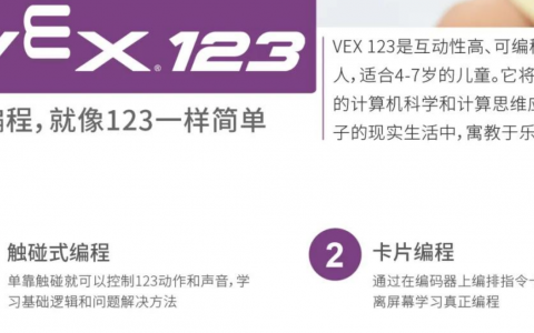 VEX推出全新產品：青少年編程軟件VEX 123和VEX GO