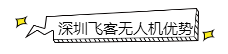 深圳無人機(jī)駕駛員培訓(xùn)機(jī)構(gòu) 深圳無人機(jī)駕駛員培訓(xùn)機(jī)構(gòu)