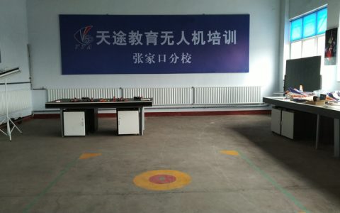 河北無(wú)人機(jī)培訓(xùn)機(jī)構(gòu)-天途教育張家口分校