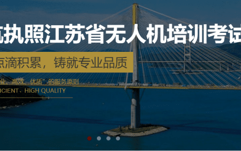 江蘇無人機(jī)培訓(xùn)機(jī)構(gòu)-無人機(jī)執(zhí)照考試中心-?；锰炜諢o人機(jī)培訓(xùn)中心