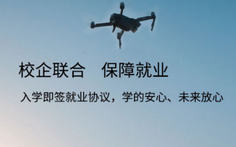 山東傲翔航空無人機(jī)培訓(xùn)學(xué)院怎么樣？