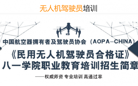 北京無人機培訓機構-國家開放大學八一學院