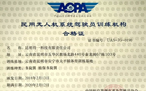 云南正規(guī)無(wú)人機(jī)培訓(xùn)機(jī)構(gòu)-昆明得一航空科技有限公司