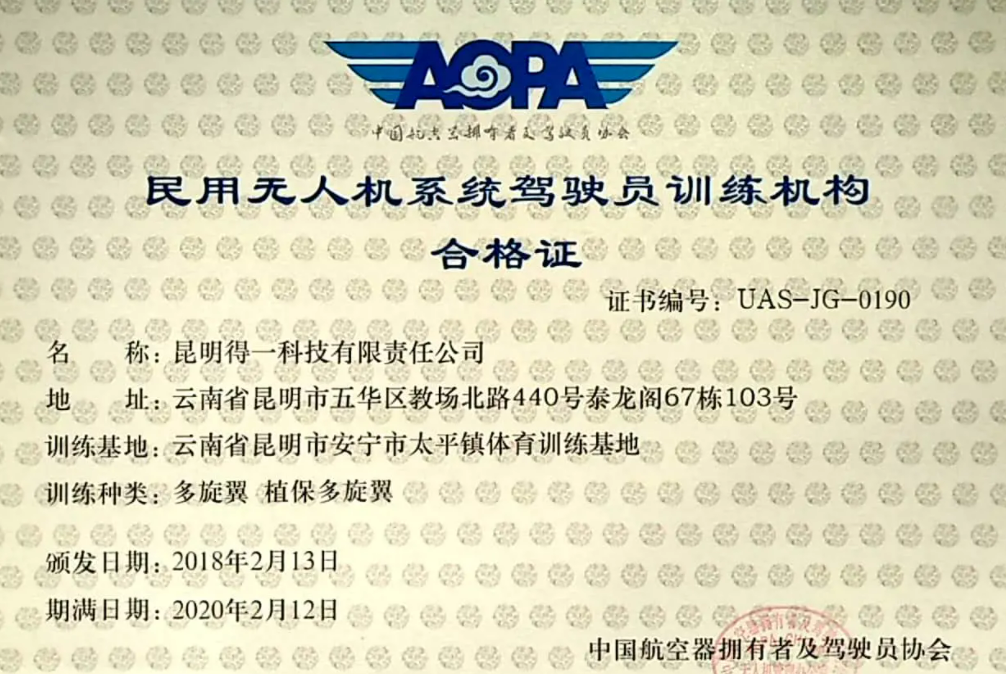云南正規(guī)無人機(jī)培訓(xùn)機(jī)構(gòu)-昆明得一航空科技有限公司插圖 云南正規(guī)無人機(jī)培訓(xùn)機(jī)構(gòu)-昆明得一航空科技有限公司