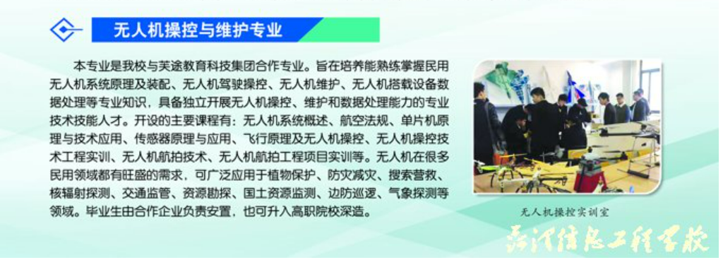 山東正規(guī)無(wú)人機(jī)培訓(xùn)機(jī)構(gòu)-山東省菏澤信息工程學(xué)校插圖 山東正規(guī)無(wú)人機(jī)培訓(xùn)機(jī)構(gòu)-山東省菏澤信息工程學(xué)校
