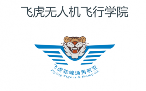云南正規(guī)的無人機培訓(xùn)機構(gòu)-飛虎無人機飛行學(xué)院