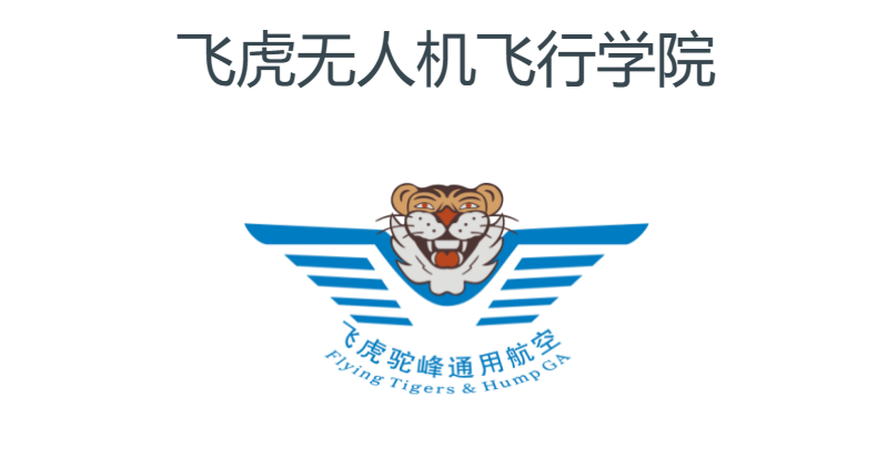 云南正規(guī)的無人機培訓機構(gòu)-飛虎無人機飛行學院插圖 云南正規(guī)的無人機培訓機構(gòu)-飛虎無人機飛行學院
