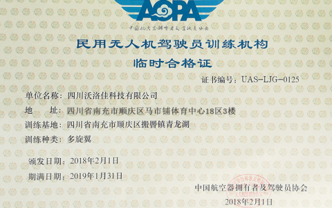 四川正規(guī)的無(wú)人機(jī)培訓(xùn)機(jī)構(gòu)-四川沃洛佳科技有限公司