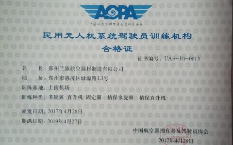 河南正規(guī)的無人機(jī)培訓(xùn)機(jī)構(gòu)-鄭州蘭旗無人機(jī)駕駛員培訓(xùn)中心怎么樣？