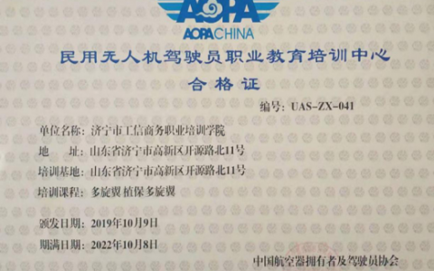 山東正規(guī)的無人機培訓機構-濟寧市工信商務職業(yè)培訓學校怎么樣？