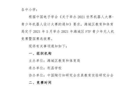 關(guān)于舉辦2021年濰城區(qū)FTF青少年無人機(jī)競賽暨國賽選拔賽的通知