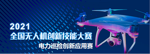 關于舉辦2021全國無人機創(chuàng)新技能大賽電力巡檢創(chuàng)新應用賽的通知插圖 圖片