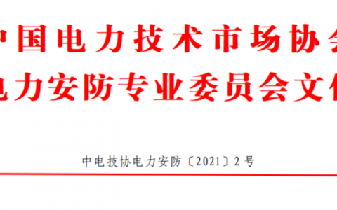 關(guān)于舉辦2021全國無人機創(chuàng)新技能大賽電力巡檢創(chuàng)新應(yīng)用賽的通知