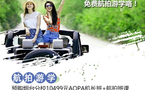 山東正規(guī)的無人機培訓機構(gòu)-能飛無人機學院山東煙臺分校怎么樣？