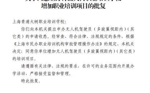 上海正規(guī)的無人機培訓機構-上海市青浦區(qū)職業(yè)技術培訓學校怎么樣？