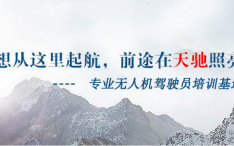 遼寧正規(guī)的無人機(jī)培訓(xùn)機(jī)構(gòu)-遼寧北辰天馳信息科技有限公司怎么樣？