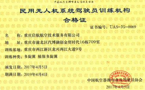 重慶正規(guī)的無人機培訓機構(gòu)-重慶啟航航空技術(shù)服務有限公司  怎么樣？