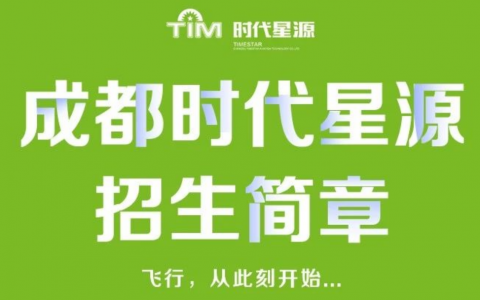 四川正規(guī)的無人機(jī)培訓(xùn)機(jī)構(gòu)-成都時代星源航空技術(shù)有限公司怎么樣？