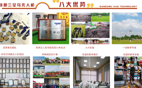 四川正規(guī)的無人機(jī)培訓(xùn)機(jī)構(gòu)-三足烏教育管理有限公司怎么樣？
