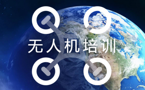 山東正規(guī)的無人機培訓機構(gòu)-云都海鷹無人機應用技術(shù)有限公司怎么樣？