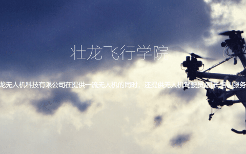 遼寧正規(guī)的無人機(jī)培訓(xùn)機(jī)構(gòu)-壯龍飛行學(xué)院怎么樣？