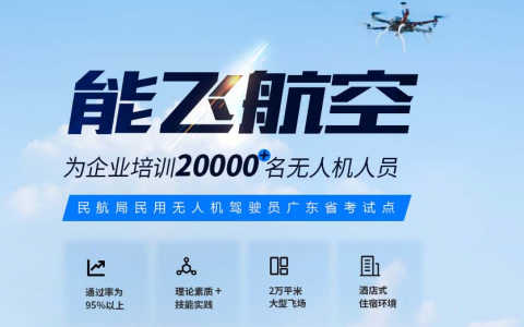 廣東正規(guī)的無人機培訓機構(gòu)-廣東能飛無人機學院怎么樣？