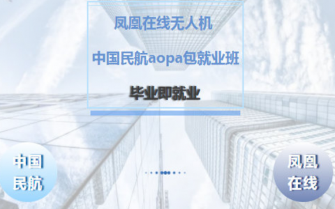 北京正規(guī)的無(wú)人機(jī)培訓(xùn)機(jī)構(gòu)- 北京鳳凰在線無(wú)人機(jī)飛行學(xué)院怎么樣？