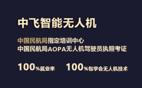 廣東正規(guī)的無人機培訓機構(gòu)-中飛智能無人機學院怎么樣？
