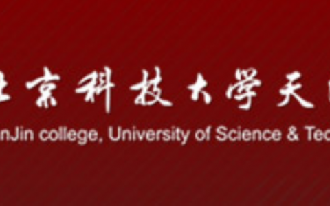 天津正規(guī)的無人機(jī)培訓(xùn)機(jī)構(gòu)-北京科技大學(xué)天津?qū)W院怎么樣？