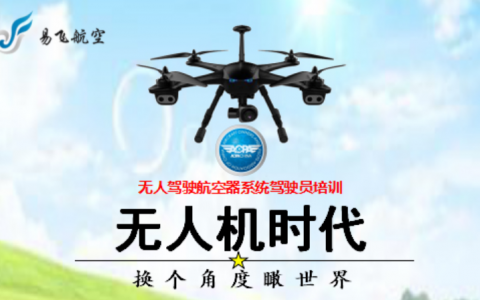 內(nèi)蒙古正規(guī)的無人機培訓機構(gòu)-內(nèi)蒙古易飛航空科技有限公司怎么樣？