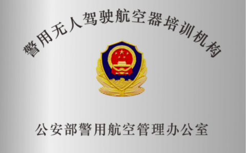 廣東正規(guī)的無(wú)人機(jī)培訓(xùn)機(jī)構(gòu)-科衛(wèi)泰無(wú)人機(jī)培訓(xùn)中心怎么樣？