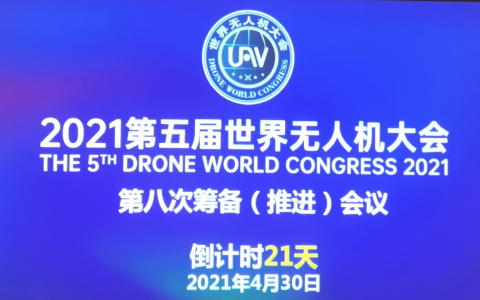 2021第五屆世界無人機大會第八次籌備（推進(jìn)）會議