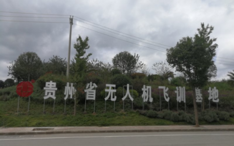 貴州正規(guī)的無人機培訓(xùn)機構(gòu)-貴州博偉無人機科技有限公司怎么樣？