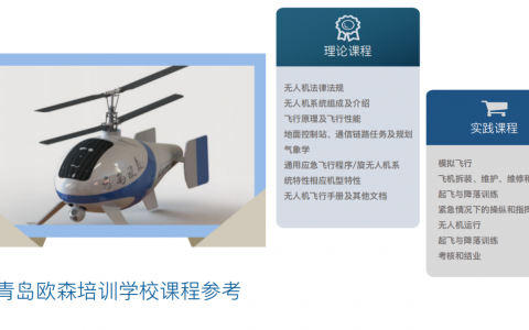 青島歐森多旋翼視距內(nèi)駕駛員學(xué)哪些課程？