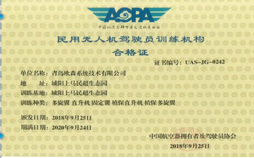 青島無(wú)人機(jī)培訓(xùn)-青島歐森無(wú)人機(jī)飛行學(xué)院插圖 青島無(wú)人機(jī)培訓(xùn)-青島歐森無(wú)人機(jī)飛行學(xué)院