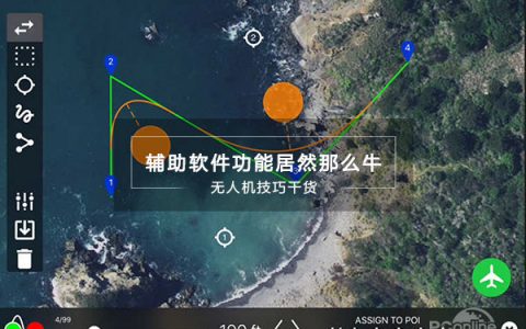 無人機(jī)必備軟件推薦（99%的人用過都說好）
