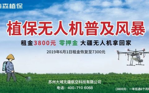 租植保無人機在哪個平臺？（植保無人機租賃半年僅需3800元）