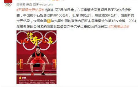 第12金！石智勇奪得舉重男子73公斤級金牌
