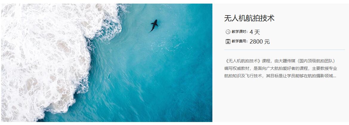 大疆無(wú)人機(jī)培訓(xùn)中心(UTC慧飛培訓(xùn)課程多少錢)插圖6 DJI大疆培訓(xùn)考證「無(wú)人機(jī)航拍技術(shù)」 UTC慧飛培訓(xùn)