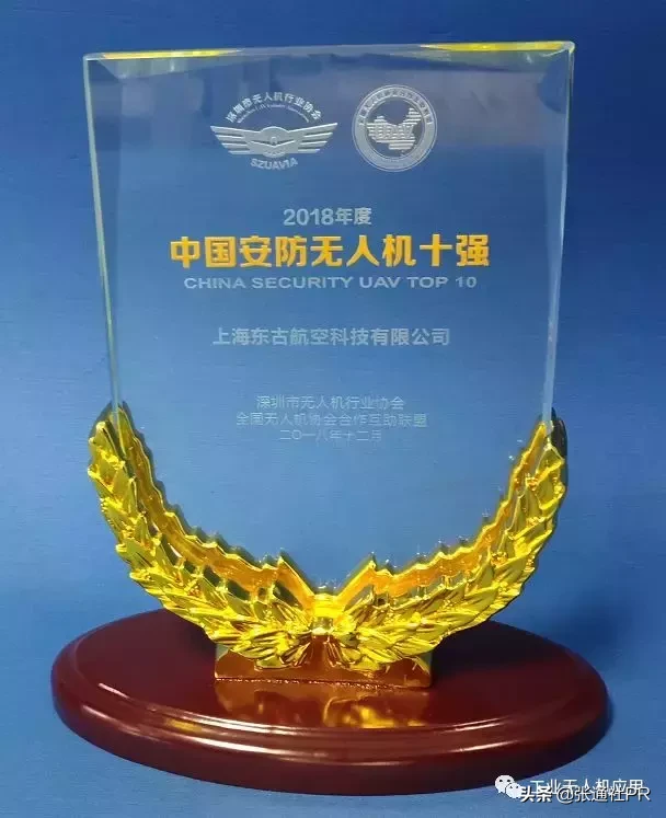 中國安防無人機十強-上海東古航空科技有限公司插圖1 東古航空獲得“2018中國安防無人機十強”榮譽稱號