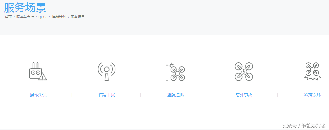 DJI CARE 換新計(jì)劃(大疆最新的保險(xiǎn)計(jì)劃)插圖6 DJI CARE 換新計(jì)劃
