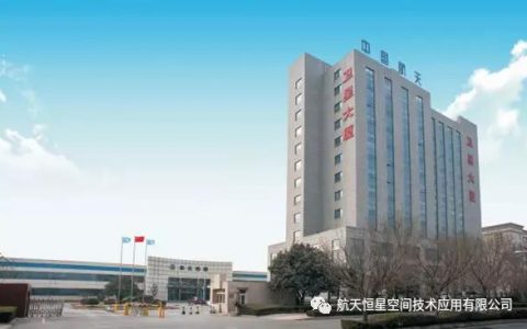 航天恒星（航天恒星空間技術應用有限公司）