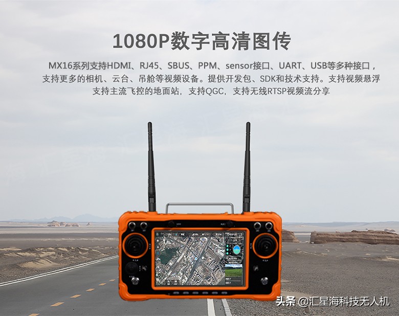 MX16系列1080P數(shù)字圖可傳30km(匯星海數(shù)字圖傳)插圖1 MX16系列1080P數(shù)字圖傳安卓一體手持地面站可傳30km