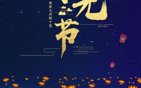 放河燈、祀亡魂、焚紙錠，盤點中元節(jié)正確的打開方式