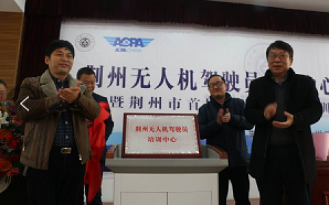 荊州AOPA無人機駕駛員培訓中心-荊州理工職業(yè)學院