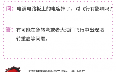 無(wú)人機(jī)電調(diào)電路板的電容掉了，對(duì)飛行有影響嗎？