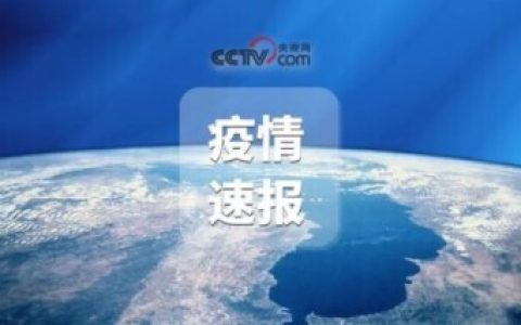 上海新增一例本土確診，系醫(yī)護(hù)人員