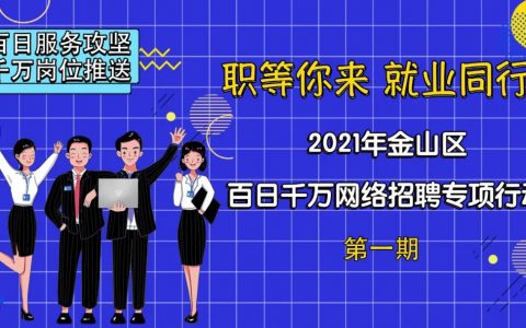 無人機飛手招聘，金山這6家企業(yè)線上招聘啦，