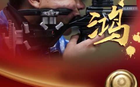 第27金！張常鴻以466環(huán)的成績(jī)打破世界紀(jì)錄