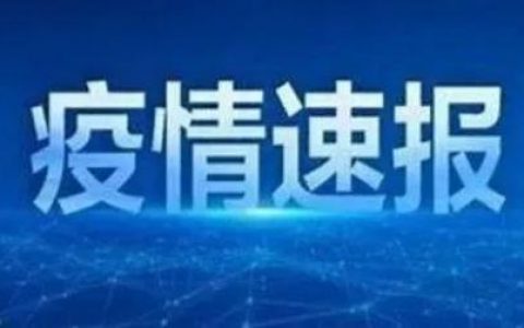 鐵路部門對鄭州、南京等23個地區(qū)出發(fā)旅客限制進(jìn)京！全國現(xiàn)有高中風(fēng)險區(qū)4+123個